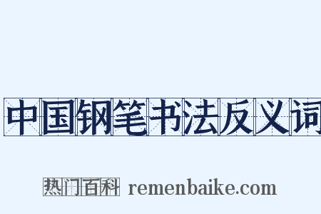 中国钢笔书法反义词是什么意思的图片